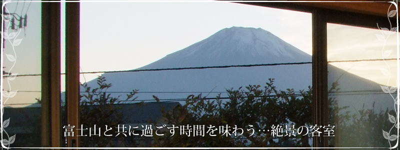 富士山と共に過ごす時間を味わう…絶景の客室